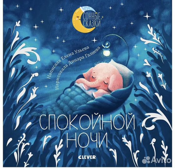 Сонные сказки