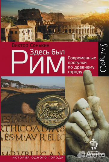Здесь был Рим. Современные прогулки по древнему го