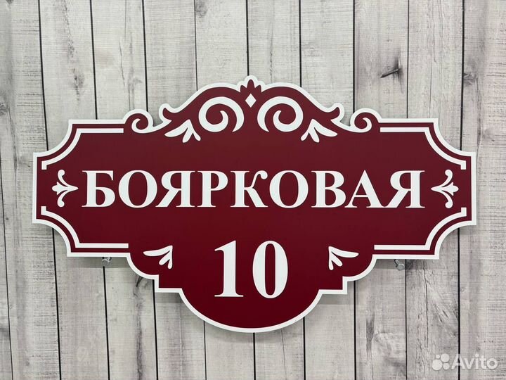 Адресная табличка для дома и дачи