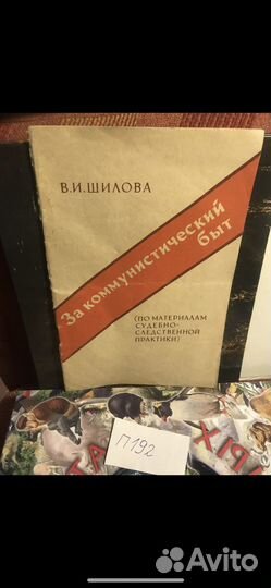 Шилова В.И. / За коммунистический быт