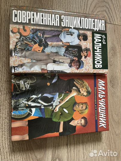 Энциклопедии для мальчиков и югошей