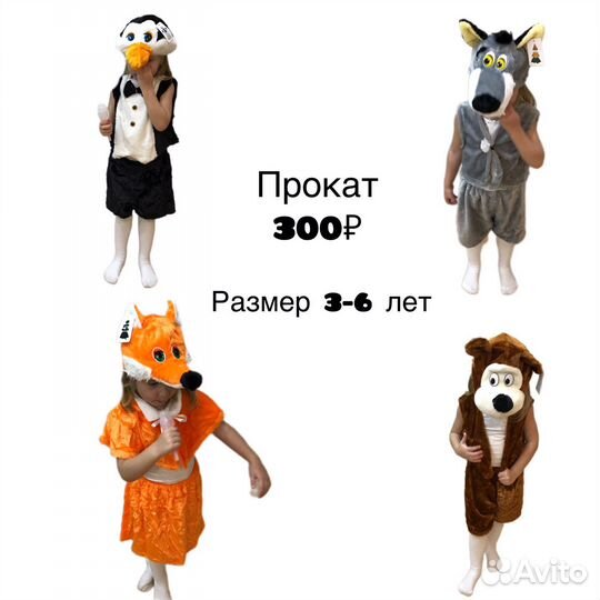 Карнавальные костюмы зайца, мишка, лиса