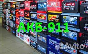 Авто Аккумуляторы.Экспресс/Доставка/Установка/24/7