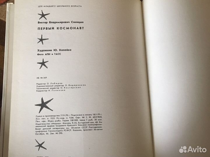 Первый космонавт В. Синицын 1979 г