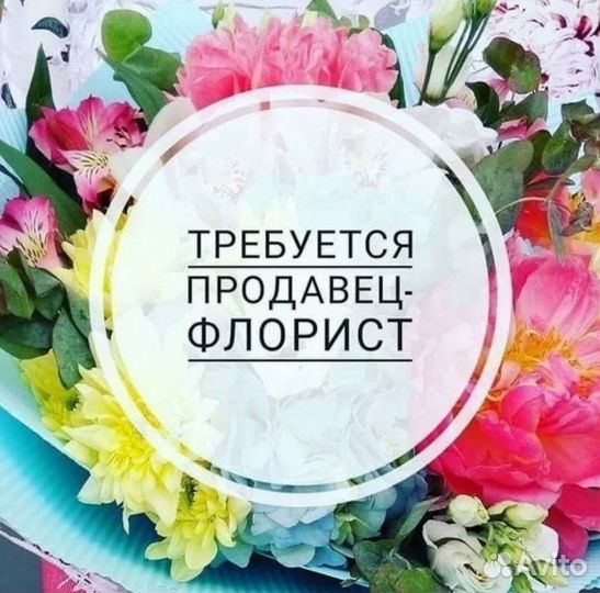 Продавец- флорист