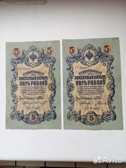5р 1909Царские купюры. 2