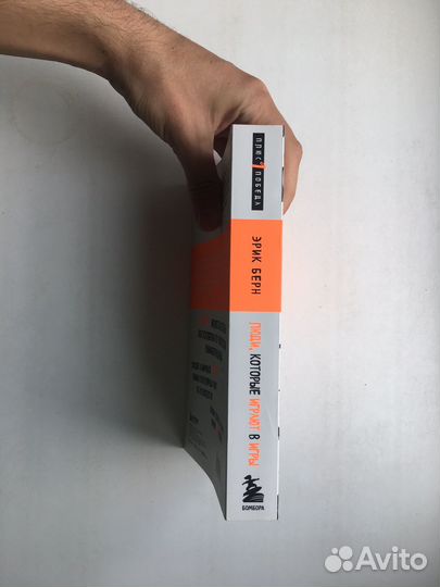 Эрик Берн: Люди которые играют в игры