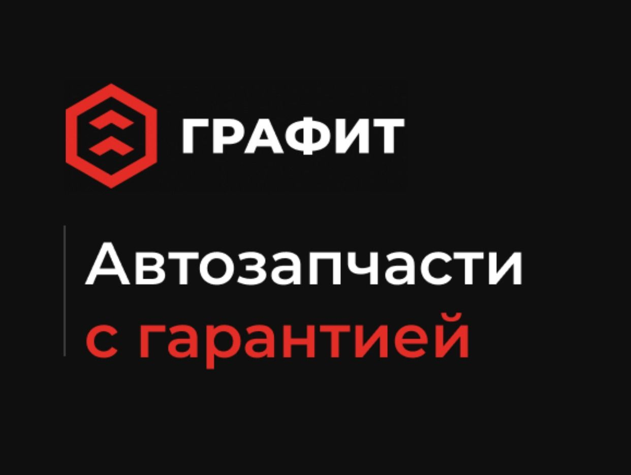 Автозапчасти ГРАФИТ. Профиль пользователя на Авито