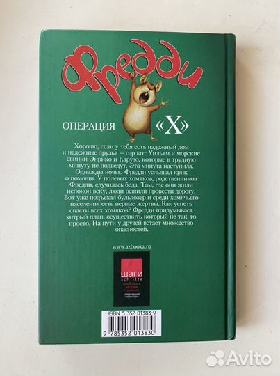 Книга для детей Фредди “Операция X” Райхе Дитлоф