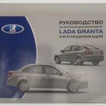 Руководство по эксплуатации LADA granta