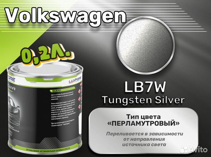 Краска Luxfore 0,2л. (Volkswagen LB7W Tungsten Sil