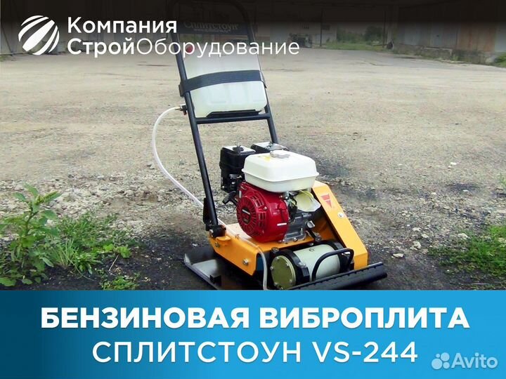 Бензиновая виброплита Сплитстоун VS-134 (НДС)