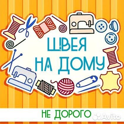 Портной швея на дому