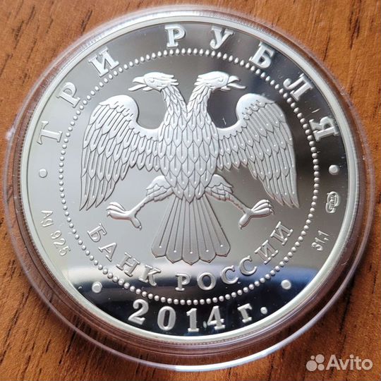 3 р. 2014 г. Сергий Радонежский. Серебро. Пруф