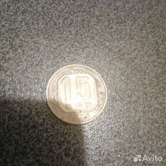 Монета СССР 15 копеек 1955 года