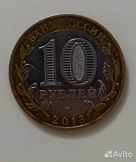 Редкая монета 10 рублей