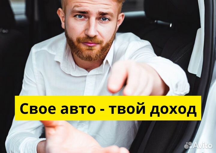 Ваш т/с может стать работой в Яндекс.Go