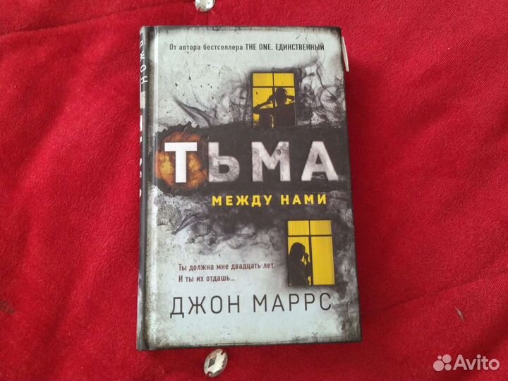 Джон Маррс Тьма между нами