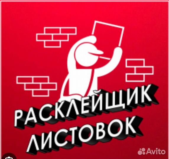 Расклейщик объявлений