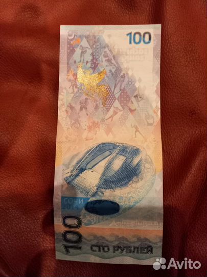 Купюра 100 рублей олимпиада сочи красивый номер