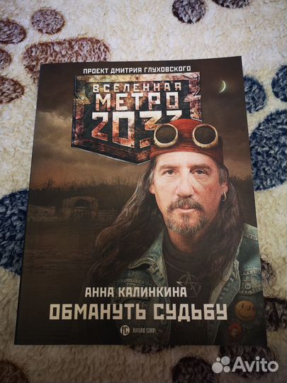 Метро 2033. Обмануть судьбу (Анна Калинкина)