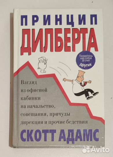 Принцип дилберта, Скотт Адамс