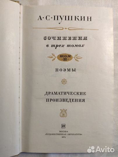 А. С. Пушкин. Сочинения в 3 томах 1974