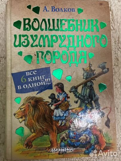Книга «волшебник изумрудного города»