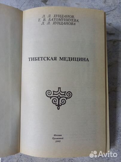 Хунданов Л.Л. Тибетская медицина