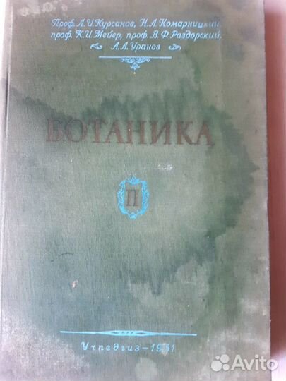Л. И Курсанов Ботаника.1951г