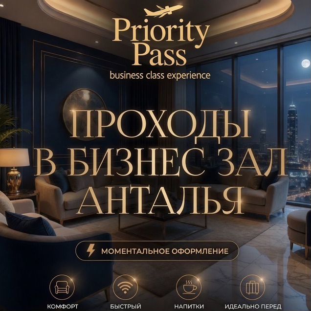 Пропуск в Бизнес залы Анталья (AYT)