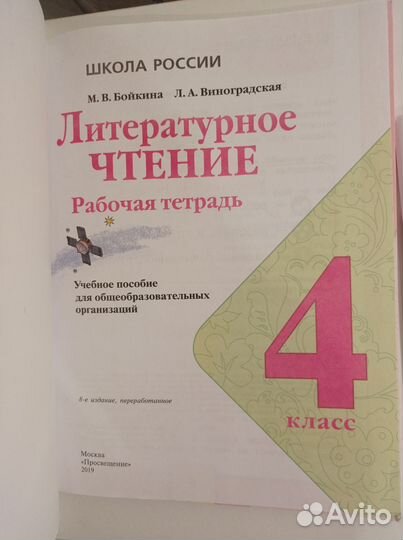 Тетрадь рабочая 4 класс Лит. чтение Бойкина