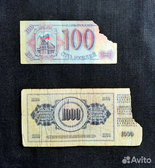 Банкноты. РФ. Югославия