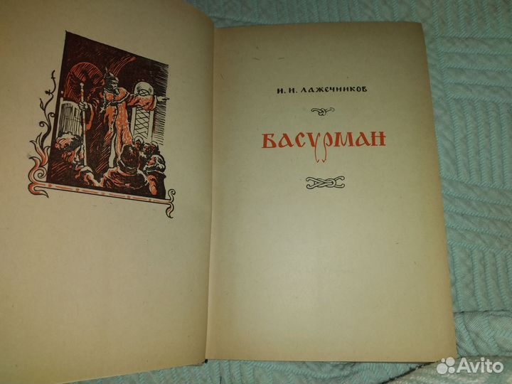 Басурман Лажечников