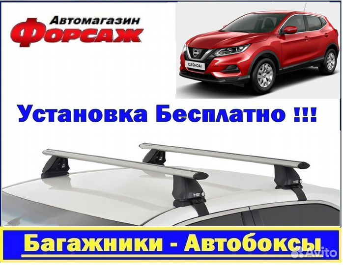 Багажник на крышу Ниссан Кашкай