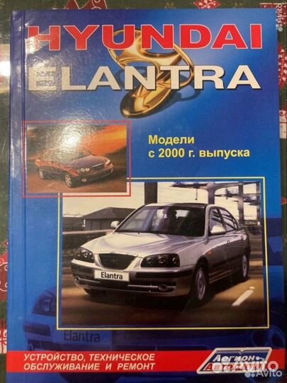 Книга hyundai elantra с 2000 г