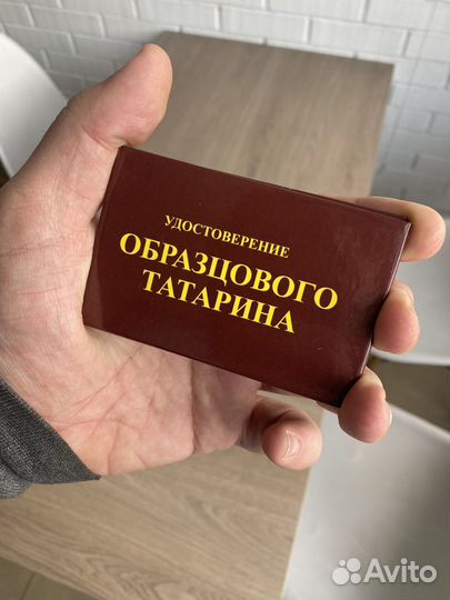 Удостоверение образцового татарина