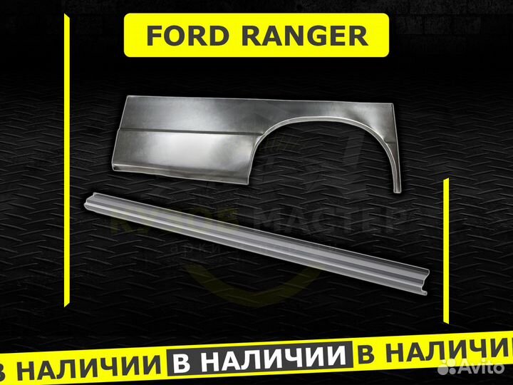 Ford Ranger пороги ремонтные кузовные