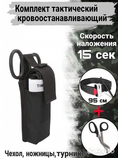 Турникет + ножницы Эсмарха + чехол