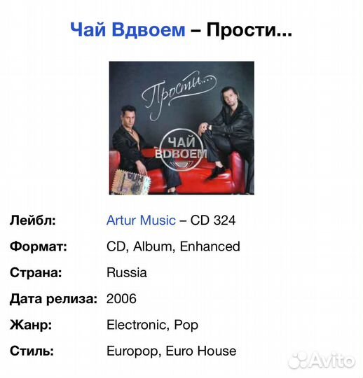 Чай Вдвоем - Прости. CD Rus