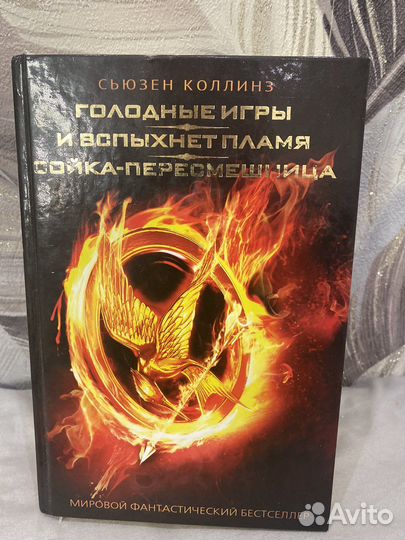 Книга Голодные игры все части вместе