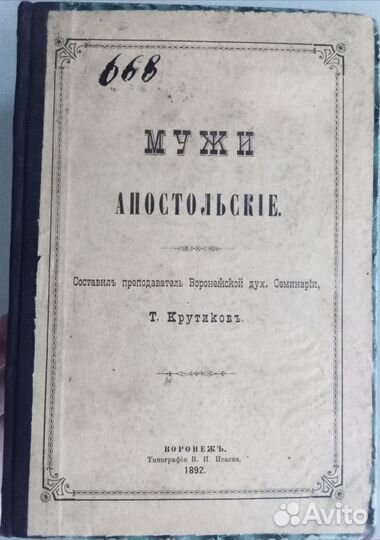 Крутиков Мужи апостольские 1892