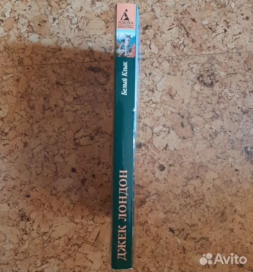 Белый клык (Джек Лондон)