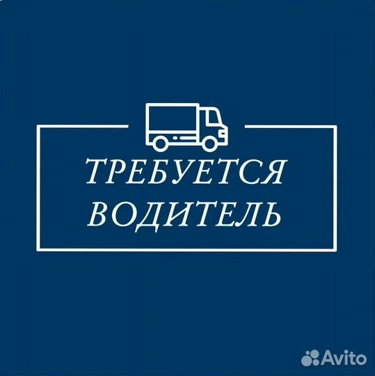 Водитель-экспедитор на газель