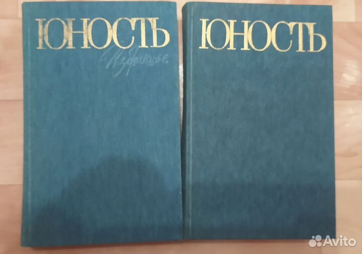 Юность избранное 1955-1985