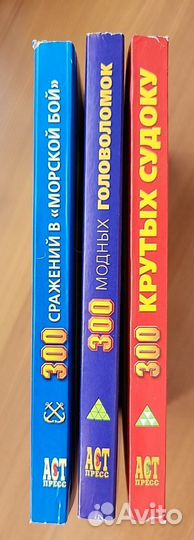 Судоку, Кроссворды, Морской бой - 3 книги
