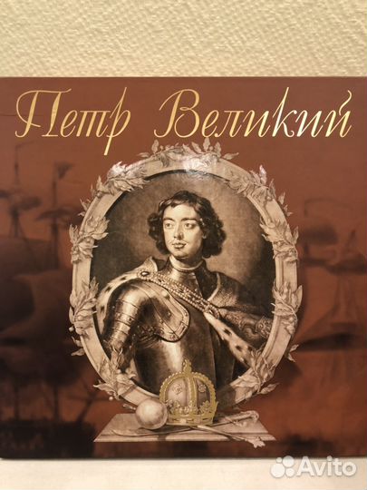 Подарочное издание «Петр Великий»