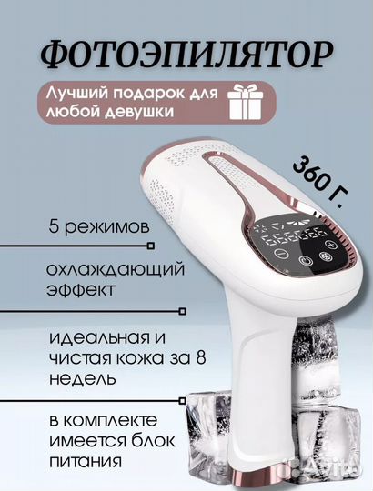 Фотоэпилятор новый