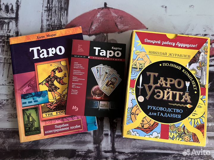 Книги по таро, карты таро