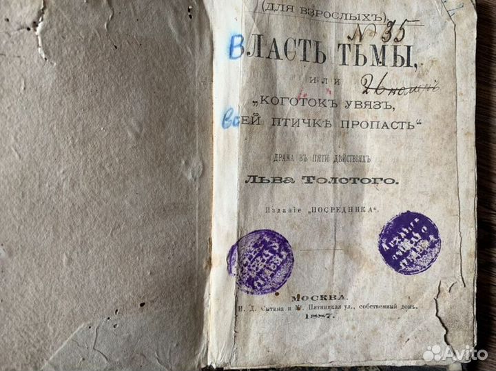 Лев Толстой,Власть тьмы, драма. 1887 год